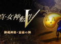 Shin Megami Tensei V rozšíří několik DLC SMTV DLC 4
