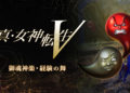 Shin Megami Tensei V rozšíří několik DLC SMTV DLC 5