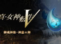 Shin Megami Tensei V rozšíří několik DLC SMTV DLC 6