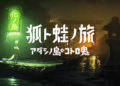 Přehled novinek z Japonska 23. týdne Fox and Frog Travelers The Demon of Adashino Island 2022 06 09 22 025